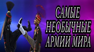 Самые необычные армии мира