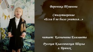 Видеоролик № 11 на онлайн-конкурс чтецов "Педагог - не звание, педагог - призвание"