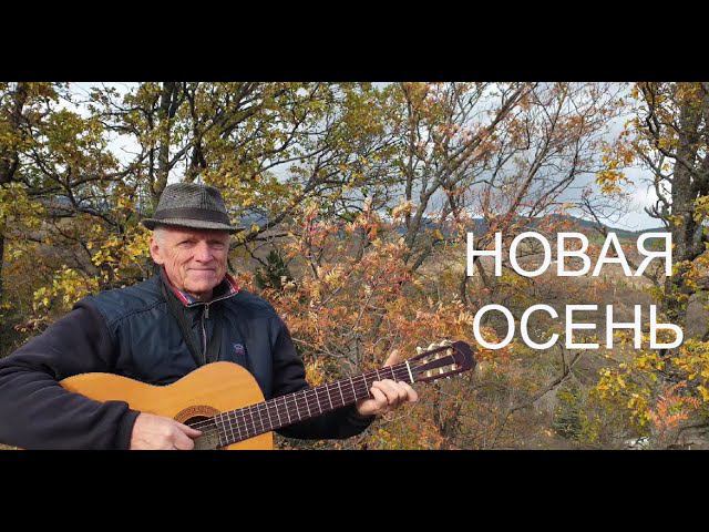 «Новая осень». Стихи Сергея Соколова, мелодия Николая Носкова смотреть онлайн