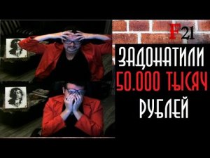 ЗАДОНАТИЛ 50.000 РУБЛЕЙ СТРИМЕРУ ! Фауст в ШОКЕ ! Топ донатер