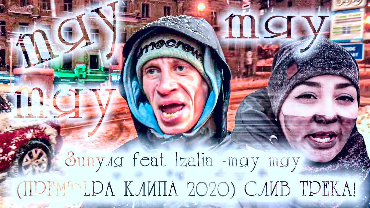 Зипуля feat Izalia -ТЯУ ТЯУ (ПРЕМЬЕРА КЛИПА 2020) СЛИВ ТРЕКА!