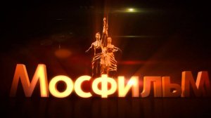 «Мосфильм» — ведущее предприятие киноиндустрии России.