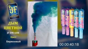 Дым цветной ручной (бирюзовый) JF DM60R-T