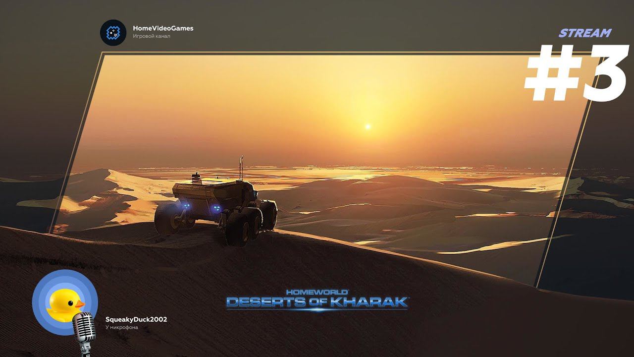 Homeworld: Deserts of Kharak стрим №3 — Танцы с туррелями смотреть онлайн