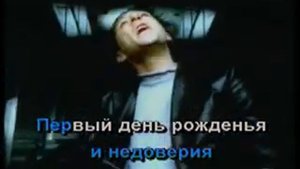 Первый день рождения (Караоке) DVDrip