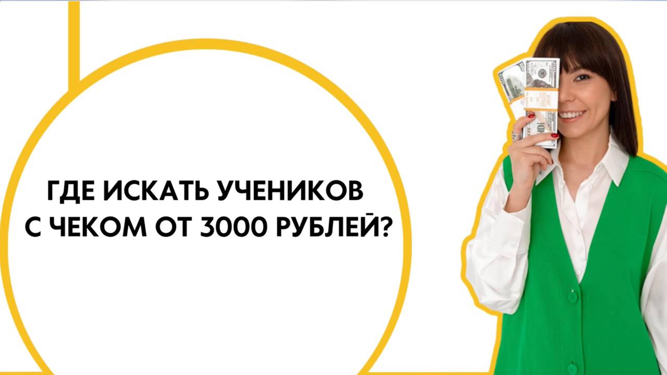 Где репетитору искать учеников с чеком от 3000?
