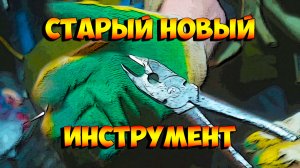 Старый новый инструмент!