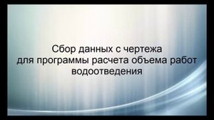 Сбор данных с чертежа для расчета объема работ водоотведениня