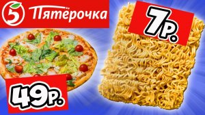 Самая Дешёвая Еда из ПЯТЁРОЧКИ. Обзор Продуктов КРАСНАЯ ЦЕНА