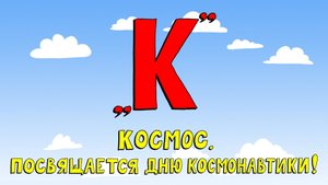Азбука петербуржца. Космос. Посвящается Дню космонавтики