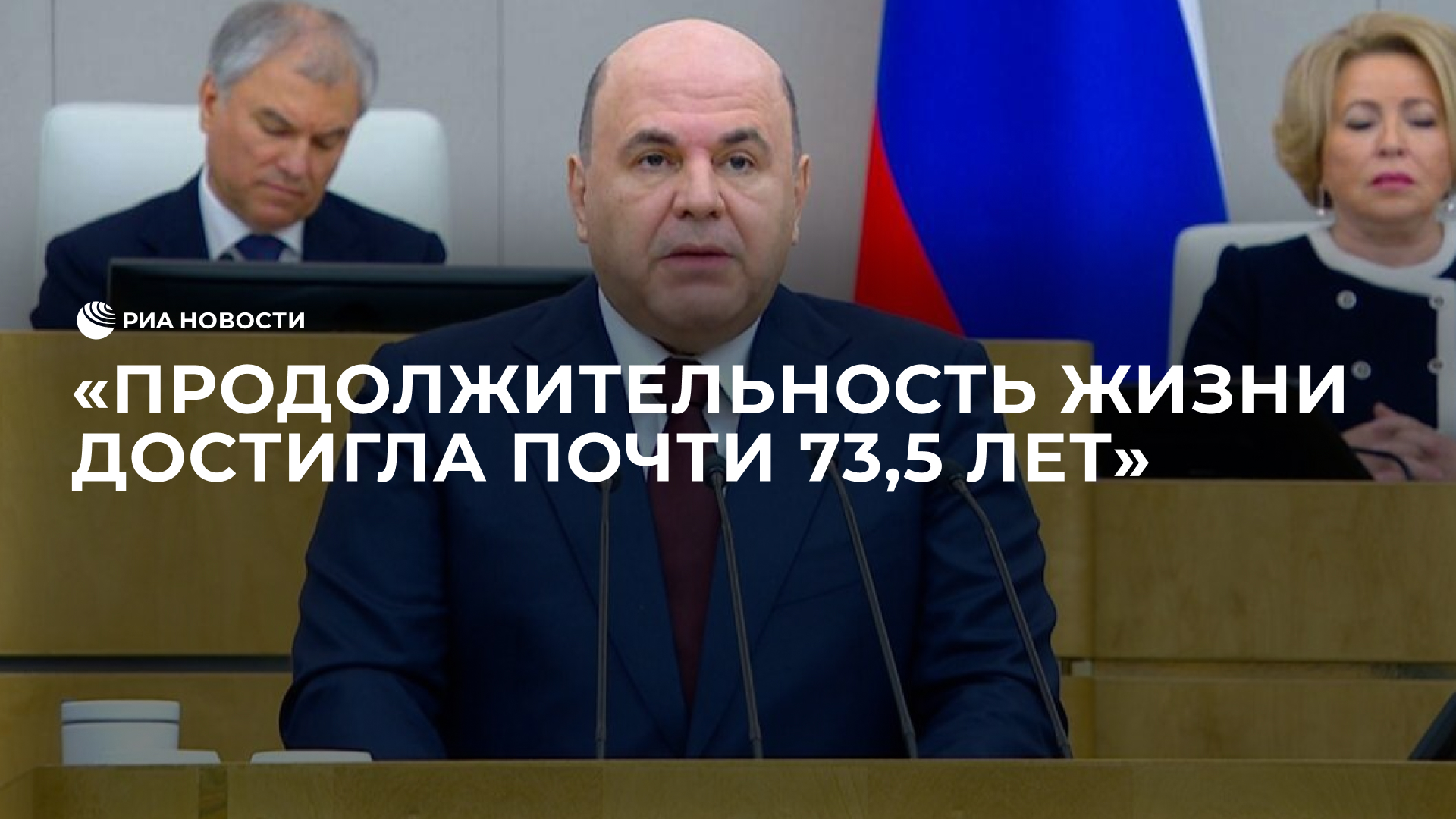 Мишустин о продолжительности жизни