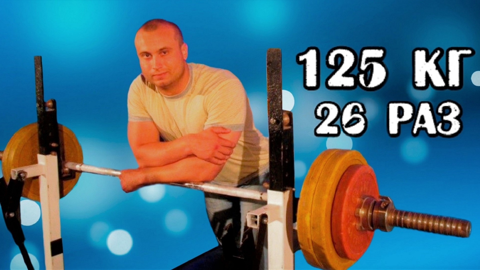 Александр Невмивако. РУССКИЙ ЖИМ 125 кг на 26 раз. РЕКОРД ЕВРОПЫ И МИРА до 95 кг.