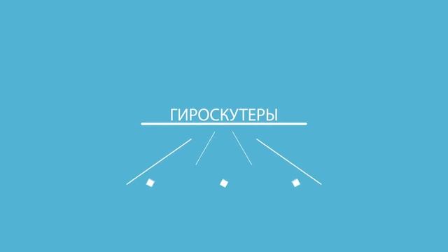 Инфографика о гироскутерах CROSSWAY / Презентация товара смотреть онлайн