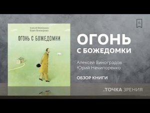 Огонь с Божедомки (Юрий Нечипоренко, Алексей Виноградов) | Обзор книги