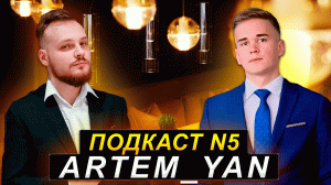 ARTEM_YAN. УГРОЗЫ ХЕЙТЕРОВ . НОВЫЙ ХИТ ТИК ТОКА.