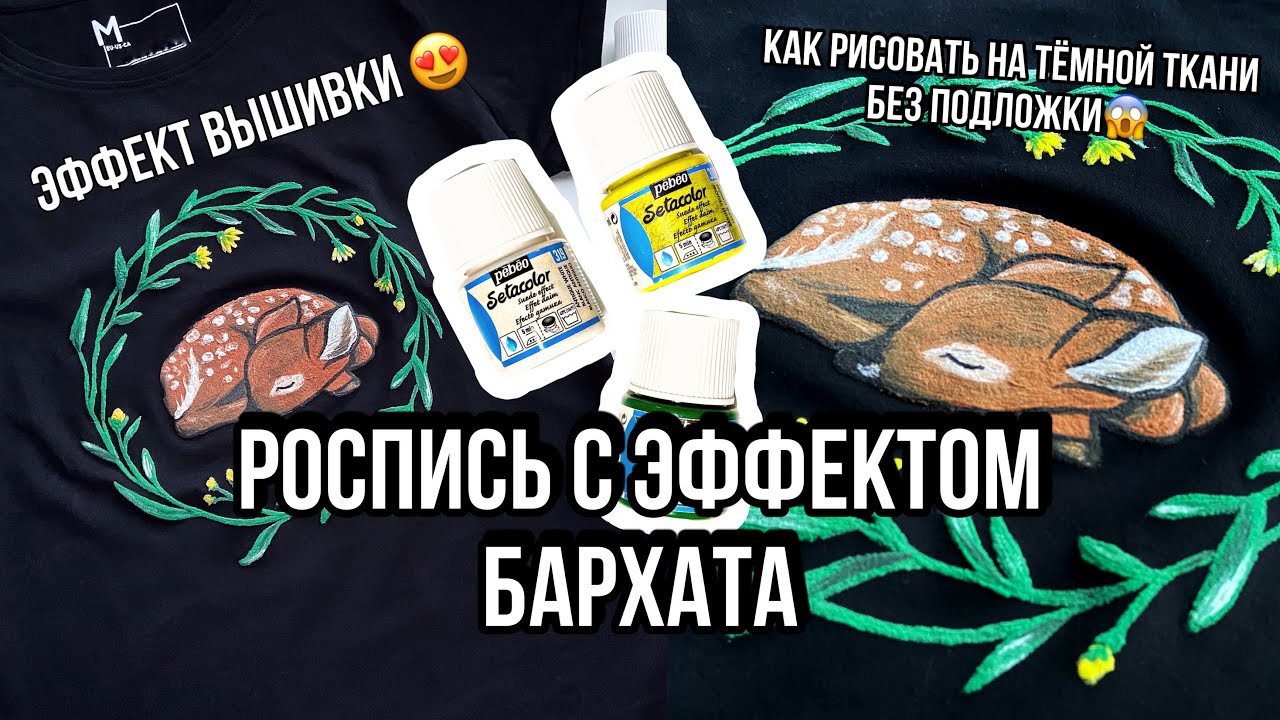 Роспись-вышивка ? Краски с эффектом бархата Pebeo | Как рисовать на тёмной ткани | Кастом одежды