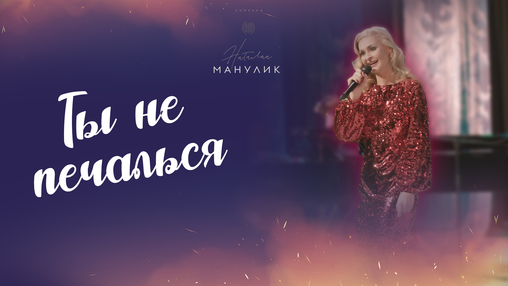 Наталья Манулик - "Ты не печалься"