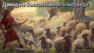 История Давида и Голиафа