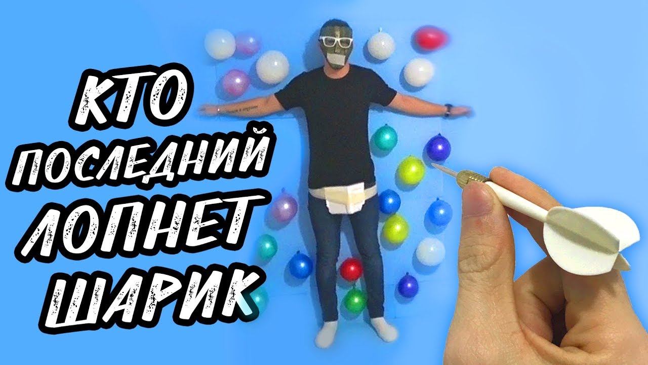 КТО ПОСЛЕДНИЙ ЛОПНЕТ ШАРИК ПОЛУЧИТ 50 ТЫСЯЧ