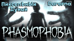 Phasmophobia c Дунаем / обворовали призрака