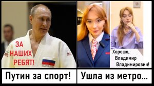 Путин строит спортивную державу! Девушка Лиза из метро уволилась! Лента новостей 19.10.2023