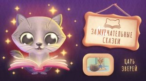 Замурчательные сказки. Царь зверей
