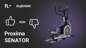 Proxima Senator [ОБЗОР]  стоит ли эллиптический тренажер своих денег ❓