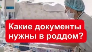 Какие документы нужны в роддом? Документы в роддом