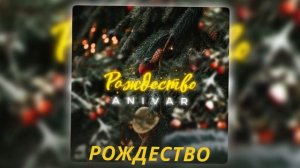 Новинка 2023 Anivar - Рождество