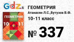 № 337 - Геометрия 10-11 класс Атанасян