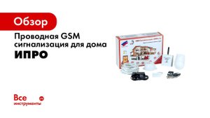GSM Сигнализация ИПРо 1  Основные возможности