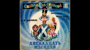 Двенадцать месяцев. Д-034473. 1973