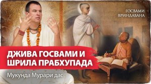 Джива Госвами - основоположник богословия гаудия-вайшнавов. Шрила Прабхупада в храме Радха-Дамодара