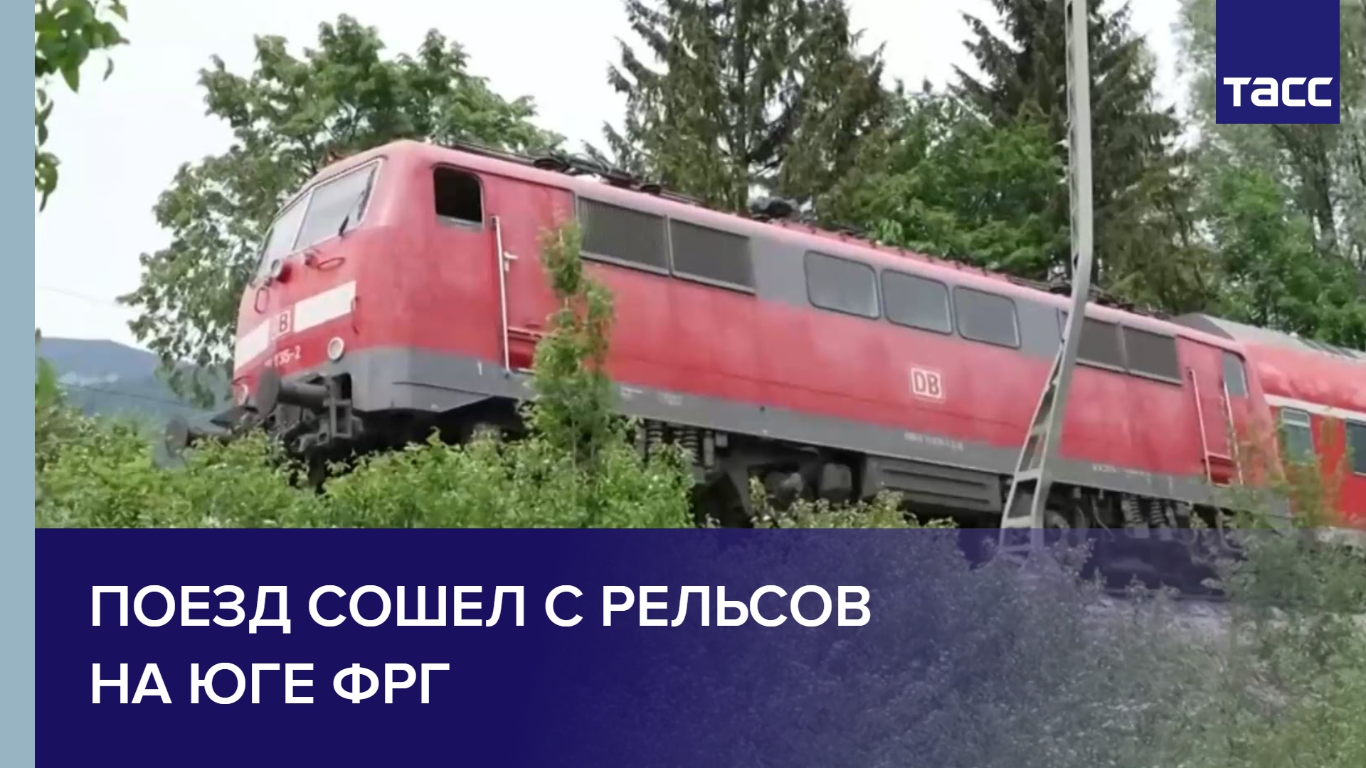 Поезд сошел с рельсов на юге ФРГ #shorts