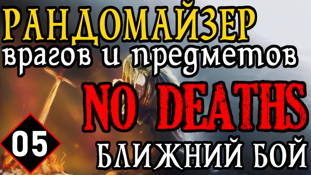 💀 ELDEN RING / NO DEATHS ⚔️РАНДОМАЙЗЕР ВРАГОВ И ПРЕДМЕТОВ / БЛИЖНИЙ БОЙ⚔️💀 [#5] 💀