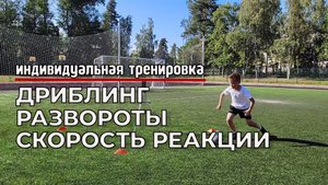 Индивидуальная тренировка по футболу - Дриблинг, Развороты, Скорость реакции