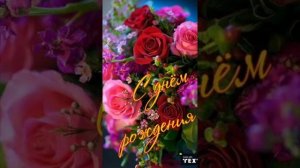 Красивое поздравление с днем рождения женщине, нежная муз.открытка, см.вертикально на весь экран:)