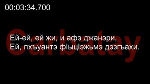 Адыгэ уэрэдыжь | Къардэнгъущӏ Зырамыку - Нартыгу и тхьэусыхэ (псалъэхэр щӏэтхауэ)