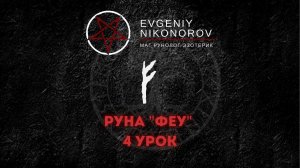 ОБУЧЕНИЕ РУНАМ. 4 УРОК. РУНА "ФЕУ"