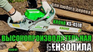 ОБЗОР МОЩНОЙ БЕНЗОПИЛЫ KRONA KS-4518