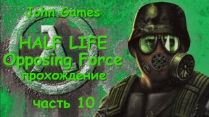 Прохождение Half-Life: Opposing Force — Часть 10: Уничтожение огромного монстра