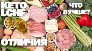 Чем отличается КЕТО и LCHF? Что лучше? Плюсы и минусы, мой опыт!