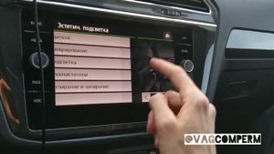 Скрытые функции Фольксваген Тигуан 2017-2019