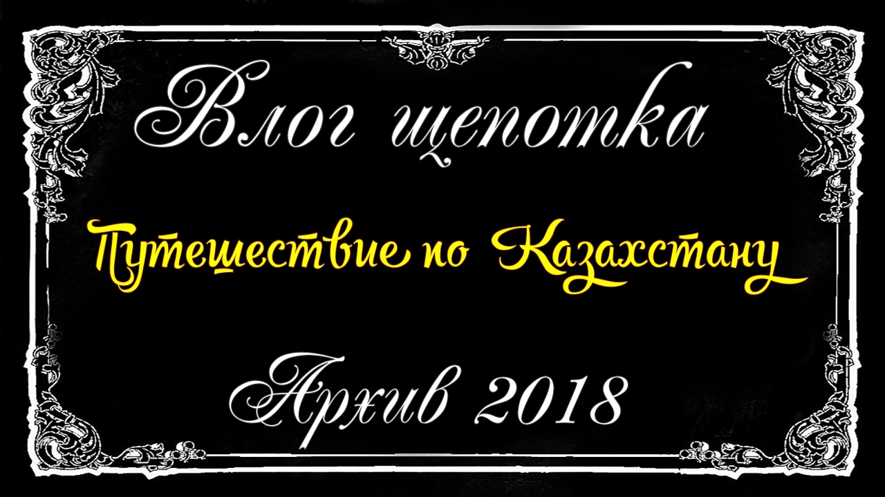 VLOG щепотка архив 2018 часть Путешествие по Казахстану