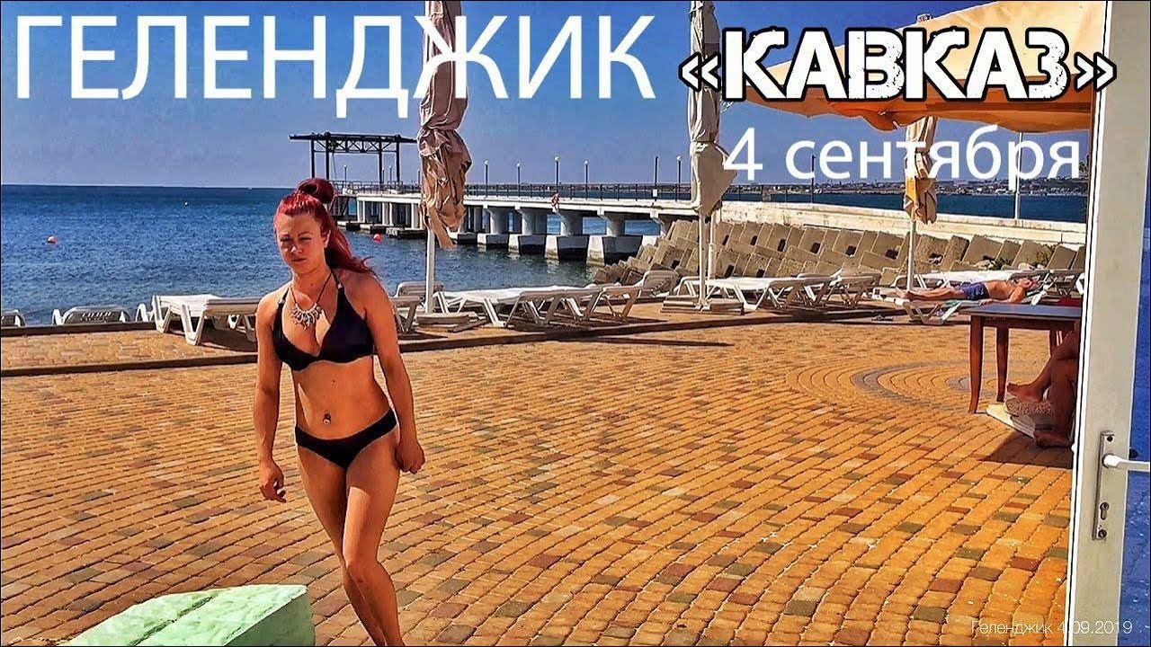 Геленджик 4 сентября 2019. Погода, море, бархатный сезон. Пляж 