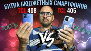 Битва бюджетных смартфонов. Сравнение TCL 405 и TCL 408