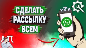 Как сделать рассылку всем в Ватсапе?