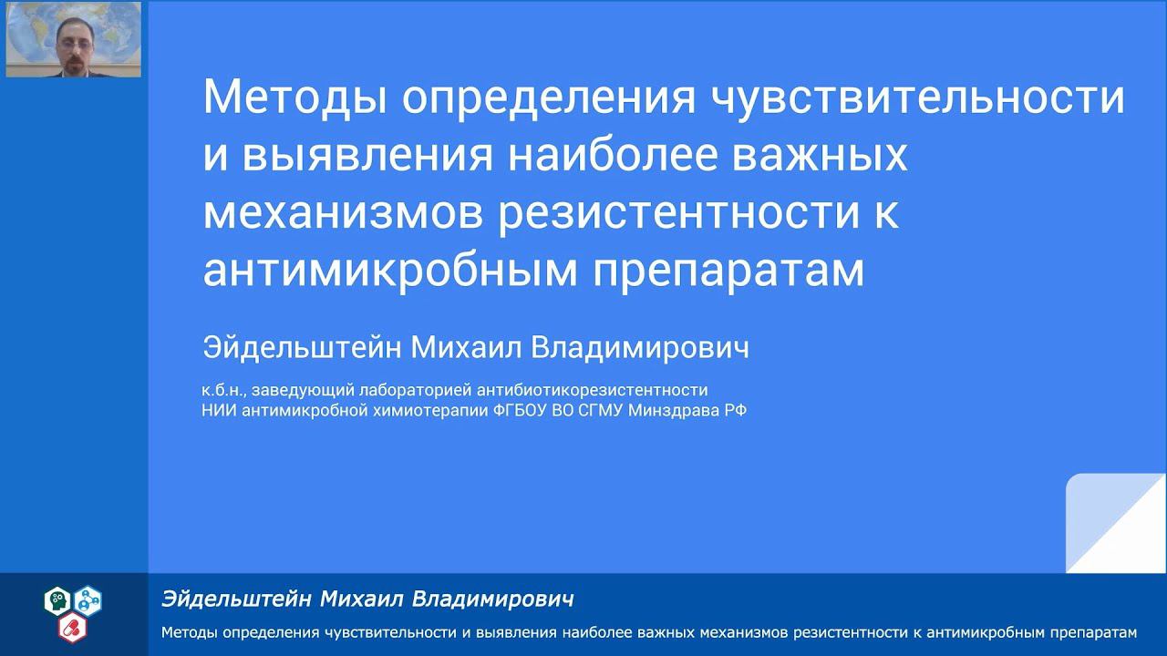 Методы определения чувствительности и выявления механизмов резистентности к антимикробным препаратам