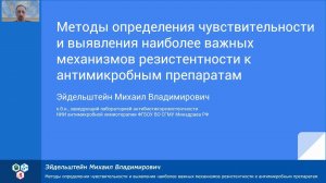 Методы определения чувствительности и выявления механизмов резистентности к антимикробным препаратам