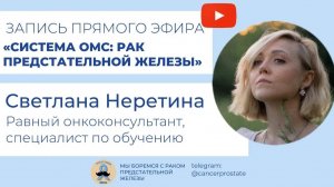 Лечение рака предстательной железы в системе ОМС прямой эфир со Светланой Неретиной